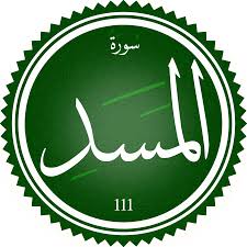 ‫سورة المسد - ويكيبيديا‬‎