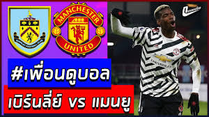 ตัดเกรดแข้ง แมนยูฯ เกมบุกดับ เบิร์นลีย์ แบบใจหายใจคว่ำ Cea6qqc8lbiaim