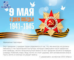 Это день, когда мы воспеваем мужество, героизм и отвагу. Pozdravlyaem S Dnem Pobedy Kvin Kvin