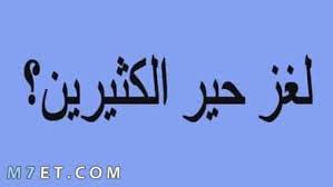 ألغاز شعرية 2021 مع الحلول تجعلك أذكى