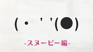 スヌーピー 絵文字 コピペ