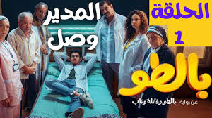 مسلسل بالطو الحلقة 1 الاولى /المدير وصل/عاطف بقى مدير الوحدة الصحية بطرشوخ  - YouTube