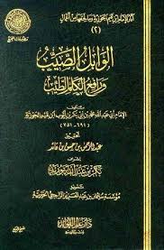 كتاب الوابل الصيب ورافع الكلم الطيب تأليف ابن قيم الجوزية Http Waqfeya Com Book Php Bid 496 Arabic Books Pdf Books Books