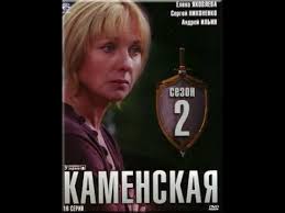 каменская 1 сезон смотреть онлайн бесплатно в хорошем качестве Serial Kamenskaya 2 Sezon 1 Seriya Youtube