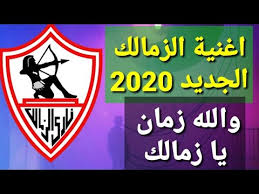 زمالك 99 يهزم المصري بثلاثية. Ø§Ù„Ù†Ø´ÙŠØ¯ Ø§Ù„Ø±Ø³Ù…ÙŠ Ù„Ù†Ø§Ø¯ÙŠ Ø§Ù„Ø²Ù…Ø§Ù„Ùƒ 2020 ÙˆØ§Ù„Ù„Ù‡ Ø²Ù…Ø§Ù† ÙŠØ§ Ø²Ù…Ø§Ù„Ùƒ Youtube