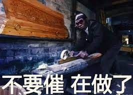 标签： 可爱表情包 搞笑表情包 鬼火表情包 熊猫头表情包 表情. ä¸è¦å‚¬åœ¨åšäº†é»'äººæŠ¬æ£ºæ–—å›¾è¡¨æƒ…åŒ… è¡¨æƒ…tcutij çˆ±æ–—å›¾