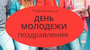 В этот час, прими мои поздравления с днем молодежи! Den Molodezhi Pozdravleniya V Stihah I Kartinkah Podrobnosti Ua