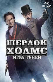 смотреть фильм бой с тенью 1 в хорошем качестве бесплатно Film Sherlok Holms Igra Tenej 2011 Smotret Onlajn V Horoshem Hd Kachestve