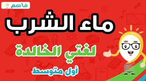 لغتي الخالدة للصف الأول متوسط درس ماء الشرب Youtube