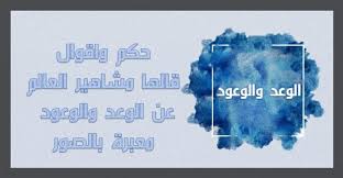 حكم واقوال قالها مشاهير العالم عن الوعد والوعود معبرة بالصور حكم و أقوال Malang