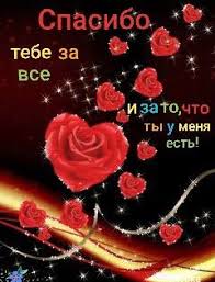 спасибо тебе за то что ты есть в моей жизни Pin Ot Polzovatelya Galina Klimenko Na Doske Dobroe Utro S Izobrazheniyami Pozhelaniya Ko Dnyu Rozhdeniya Otkrytki Blagodarnost