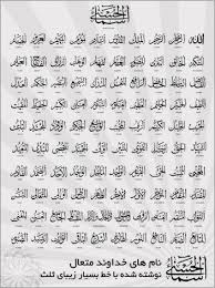 نتیجه تصویری برای اسما الله الحسنی