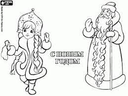 coloriage bonne annee a la fee des neiges et grand pere gel en russe cartes de noel imprimer carte enfants