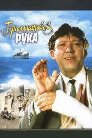 бриллиантовая рука 2 часть 1969 смотреть онлайн в хорошем качестве Brilliantovaya Ruka 1968 Smotret Onlajn Kinopoisk