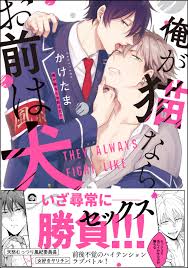 新規登録で全巻50％還元！】俺が猫ならお前は犬で【電子限定かきおろし漫画付】全巻(1巻  最新刊)|かけたま|人気漫画を無料で試し読み・全巻お得に読むならAmebaマンガ
