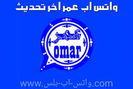 تنزيل واتس عمر الازرق 2020 تحميل تحديث واتساب عمر الازرق اخر اصدار ضد الحظر ob3whatsapp واتس اب بلس ابو عمر الازرق واتساب عمر الاز omar download free app app