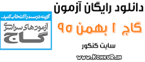 نتیجه تصویری برای دانلود آزمون های 6 بهمن 96 گاج