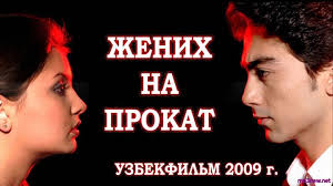 жених напрокат 2005 фильм смотреть онлайн на русском языке Zhenih Na Prokat Super Nevestka 2 Uzbekskij Film Na Russkom Yazyke