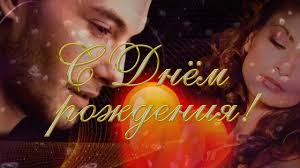 песня с днем рождения любимый мой милый мой ласковый S Dnem Rozhdeniya Lyubimyj Poet Anzhelika Nachesova Youtube
