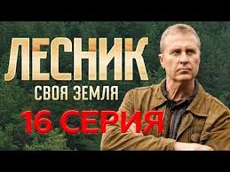 братаны 1 сезон смотреть онлайн все серии в хорошем качестве Lesnik Svoya Zemlya 16 Seriya Youtube