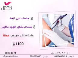 لفترة محدودة 3 جلسات تشقير الوجه بالليزر 3 جلسات ليزر الابط جلسة تشقير الحواجب مجانا 1100 ريال
