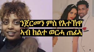 ንጀርመን ምስ የእተኹዋ ክልተ ወርሒ ከይገበረት ጠፈኣ
