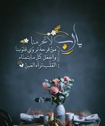 يآرب لآت حرمن ا من فرحه ترو ي قلو بنا واجع ل ك ل مايتمن اه القل ب ترآه الع ين Beautiful Islamic Quotes Art Quotes Inspirational Good Evening Greetings