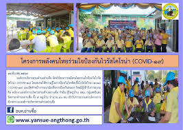 2.3k likes · 135 talking about this. à¹‚à¸„à¸£à¸‡à¸à¸²à¸£à¸žà¸¥ à¸‡à¸„à¸™à¹„à¸—à¸¢à¸£ à¸§à¸¡à¹ƒà¸ˆà¸› à¸­à¸‡à¸ à¸™à¹‚à¸£à¸„à¹„à¸§à¸£ à¸ªà¹‚à¸„à¹‚à¸£à¸™ à¸² Covid 19
