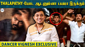 Master Intro Song à®µ à®± Level à®² à®à®° à® à® à®® Dancer Vignesh Reveals The Secrets Vijay Littletalks Youtube Find interesting content with editorial collections. master intro song à®µ à®± level à®² à®à®° à® à® à®® dancer vignesh reveals the secrets vijay littletalks