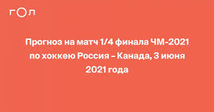 Россияне выиграли группу a, канадцы с трудом заняли четвертое место в группе b, поэтому фаворитом матча выглядит «красная машина». X0xaseurj Daum