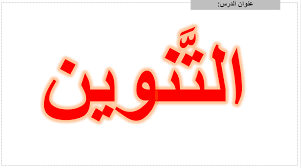 بوربوينت درس مهارات نحوية التنوين للصف الثاني مادة اللغة العربية ملفاتي