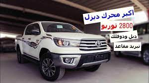 كل شي فيه حلو الا سعره تويوتا هايلوكس ديزل 2800 sglx 2020 دبل فل كامل youtube