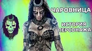 Подвох в том, что их отправляют на миссию, где они, вероятнее всего, погибнут. Charodejka Charovnica Otryad Samoubijc Istoriya Personazha Youtube