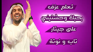 اسمع وحمل اغنية بحبك وحشتيني من اغاني حسين الجسمي مجانا عبر موقع اغاني سمعنا. ØªØ¹Ù„Ù… Ø¹Ø²Ù Ø¨Ø­Ø¨Ùƒ ÙˆØ­Ø´ØªÙŠÙ†ÙŠ Ø¹Ù„Ù‰ Ø¬ÙŠØªØ§Ø± ØªØ§Ø¨ Ùˆ Ù†ÙˆØªØ© Chords Chordify