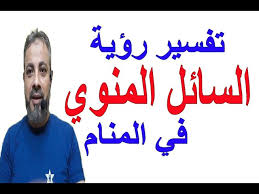 تفسير الحلم بجماع لبنتالعزباء ورئيت العضوء الذكري والمهبل ويمارسان الجماع : Ø§Ù„Ù…Ù†Ù‰ ÙÙ‰ Ø§Ù„Ù…Ù†Ø§Ù… Ù„Ù„Ø¹Ø²Ø¨Ø§Ø¡ Cooknays Com
