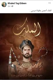 إهداء للأستاذة مسؤولة الملابس في مسلسل ⁧#الملك⁩ أحمس. Ø§Ù„Ø¨ÙˆØ§Ø¨Ø© Ù†ÙŠÙˆØ² Ù‡Ø¬ÙˆÙ… Ø¹Ù„Ù‰ Ø¹Ù…Ø±Ùˆ ÙŠÙˆØ³Ù Ø¨Ø³Ø¨Ø¨ Ø¨ÙˆØ³ØªØ±Ø§Øª ØºÙŠØ± Ø±Ø³Ù…ÙŠØ© Ù„Ù€ Ø§Ù„Ù…Ù„Ùƒ