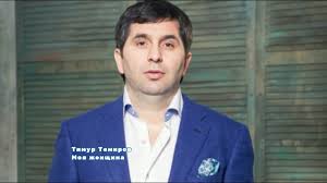 тимур темиров если б тебя в этом мире текст Timur Temirov Moya Zhenshina Youtube