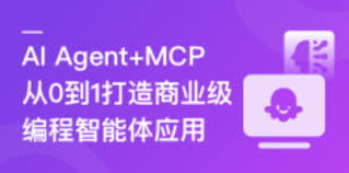AI Agent+MCP从0到1打造商业级编程智能体|更新中19章-课百万