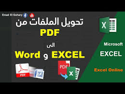 تحويل ملف من Pdf الى Excel