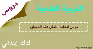 انماط التنقل عند الحيوانات للسنة الثالثة ابتدائي Http Www Seyf Educ Com 2019 10 Anmet Tankole 7yawae 3ap Html Map Map Screenshot