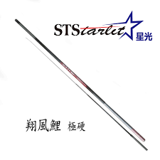 STARLIT星光翔風鯉極硬手竿- 台灣星光貿易