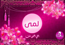 ما معنى اسم لمى