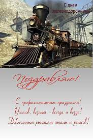У нас очень много открыток к этому замечательному празднику. Kartinki I Otkrytki S Dnem Zheleznodorozhnika Kollegam S Pozhelaniyami I Pozdravleniyami Prikolnye Smeshnye I Animacionnye