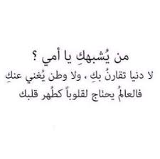 اقتباس عربي حكمة Arabic Quote Mom Mother Who Look Like You Mother Quotes Words Quotes Simple Quotes