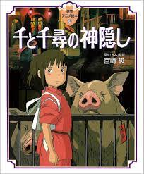 Amazon.co.jp: 千と千尋の神隠し (徳間アニメ絵本) : 宮崎 駿: Japanese Books