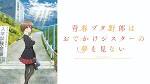 青春ブタ野郎はおでかけシスターの夢を見ない