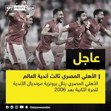 التمويل (بالجنية المصري والعملات الأجنبية). Ø¥Ù†Ø¬Ø§Ø² Ø¹Ø§Ù„Ù…ÙŠ Ù„Ù„Ø£Ù‡Ù„ÙŠ Ø§Ù„Ù…ØµØ±ÙŠ ÙÙŠ Ù…ÙˆÙ†Ø¯ÙŠØ§Ù„ Ø§Ù„Ø£Ù†Ø¯ÙŠØ©