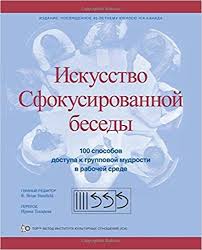 найти идею введение в триз теорию решения изобретательских задач Fb2 Iskusstvo Sfokusirovannoj Besedy 100 Sposobov Dostupa K Gruppovoj Mudrosti V Rabochej Srede Nonfiction Books Books To Read Books