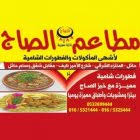 رقم الهاتف مطاعم الصاج السعودية حائل حي المنتزه الغربي شارع الأمير نايف مقابل شقق وسام حائل Dellooni دلوني