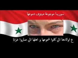 لما تقتل تذكر عم تقتل خيك ولما تهدم تذكر عم تهدم بيتك سورية موجوعه عم تنزف دموعها Youtube